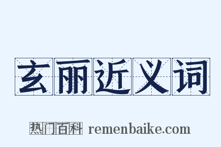 玄丽近义词是什么意思的图片